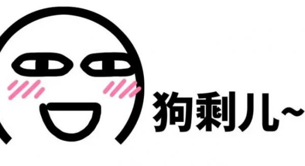 狗剩是什么意思-图1