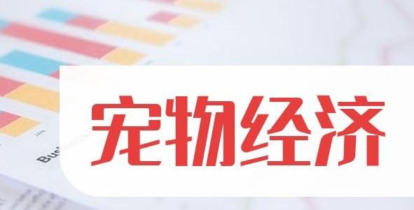 宠物股票有哪些龙头股份