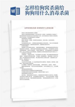 狗窝消毒杀菌用什么-图1