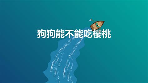 狗为什么不能吃樱桃-图1